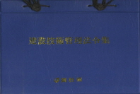 건설기술관리법령집 : 법/시행령/시행규칙 : 대조식 편집. 2012(4월)