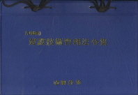 건설기술관리법령집(단행본) : 법/시행령/시행규칙 : 대조식 편집. 2012(4월)
