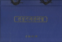 건설기계관리법 : 법/시행령/시행규칙 : 대조식 편집. 2012(4월)