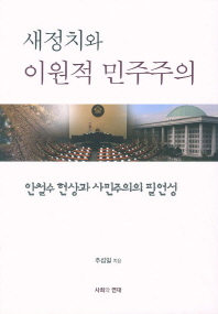 새정치와 이원적 민주주의 : 안철수 현상과 사민주의의 필연성
