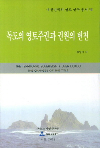 독도의 영토주권과 권원의 변천 = (The)territorial sovereignty over Dokdo and the changes of the title