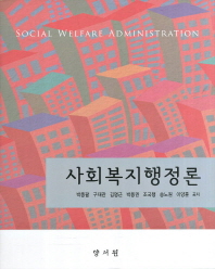 사회복지행정론 = Social welfare administration