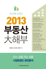 (박근혜 신정부)2013 부동산 大해부 : 뜨는 상품 지는 상품 시장트렌드 완전분석