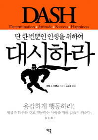 대시하라 : 단 한 번뿐인 인생을 위하여