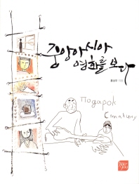 중앙아시아 영화를 보다