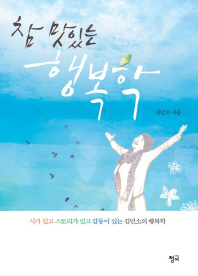 참 맛있는 행복학 : 시가 있고 스토리가 있고 감동이 있는 김민소의 행복학