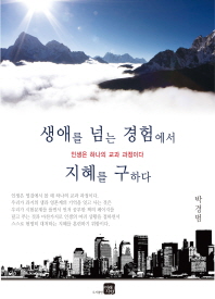 생애를 넘는 경험에서 지혜를 구하다 : 인생은 하나의 교과 과정이다