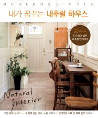 내가 꿈꾸는 내추럴 하우스 : Modern & simple