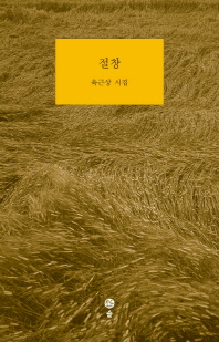 절창 : 육근상 시집