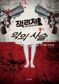 악의 사슬 : 리 차일드 장편소설
