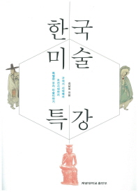 한국미술 특강 : 구석기 시대에서 조선시대까지 특별한 우리 미술이야기