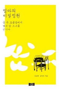 엄마의 비밀정원 : 숲 속 오솔길에서 열네 살 소녀를 만나다