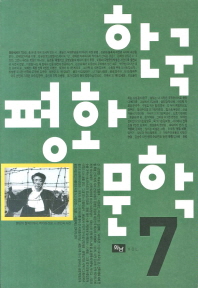 한국평화문학. 7, 평화는 언제나 아름답다
