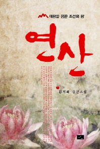 연산 : 대왕을 꿈꾼 조선의 왕 : 강기희 장편소설