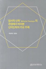 '성서적 신학'(Biblische theologie)의 관점에서 바라본 신약신학의 주요 주제