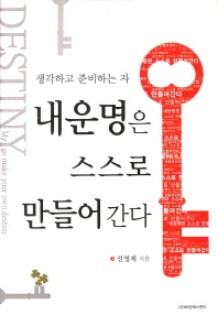 내 운명은 스스로 만들어간다 = My destiny go make your own destiny : 생각하고 준비하는 자