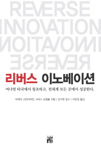 리버스 이노베이션