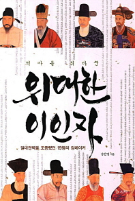 (역사를 뒤바꾼)위대한 이인자 : 절대권력을 조종했던 19명의 킹메이커