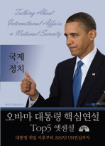 오바마 대통령 핵심 연설 Top5 엣센셜 : 국제·정치