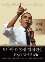 오바마 대통령 핵심 연설 Top5 엣센셜 : 경제·교육