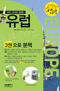 (자신만만 세계여행)유럽 = Europe. 1-3