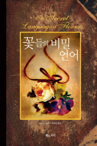 꽃들의 비밀 언어
