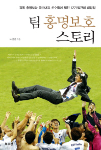팀 홍명보호 스토리 : 감독 홍명보와 국가대표 선수들이 펼친 1271일간의 대장정