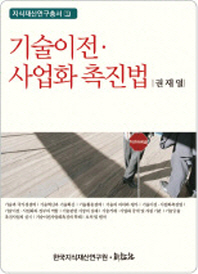 기술이전·사업화촉진법