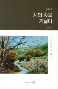 시의 숲을 거닐다 : 평론집