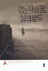 걷는 자의 꿈, 실크로드 : 봉인된 과거와 열린 미래로의 황홀한 시간 여행!