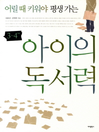 (어릴 때 키워야 평생 가는)아이의 독서력 : 3∼4학년