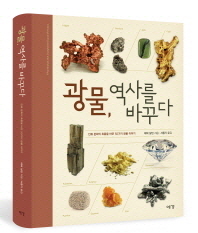 광물, 역사를 바꾸다 : 인류 문화의 흐름을 바꾼 50가지 광물 이야기