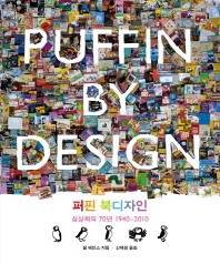 퍼핀 북디자인 : 상상력의 70년 1940-2010