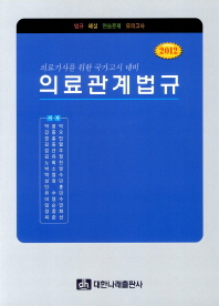 (2012)의료관계법규 : 의료기사를 위한 국가고시 대비