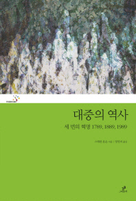 대중의 역사 : 세 번의 혁명 1789, 1889, 1989