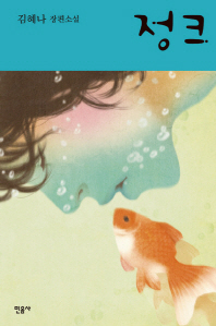 정크 : 김혜나 장편소설