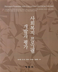 사회복지 프로그램 개발과 평가 = Program planning and evaluation for social welfare