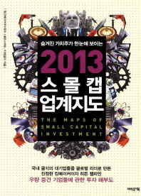 (숨겨진 가치주가 한눈에 보이는)2013 스몰캡 업계지도 = (The)maps of small capital investment