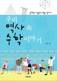 우리 역사 속 수학이야기 : 흥미로운 조상들의 수학을 찾아서