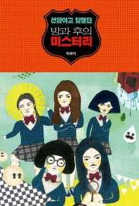(선암여고 탐정단)방과 후의 미스터리