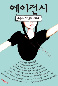 에이전시 : 소롤드 저택의 스파이