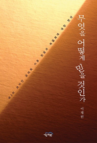 무엇을 어떻게 믿을 것인가 : 제2차 바티칸 공의회 이후 믿음과 복음화에 대한 반성