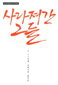 사라져간 그들 : 6·25전쟁 납북가족 증언집