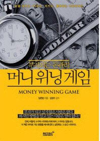 (부자되는 돈관리)머니위닝게임