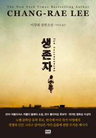 생존자 : 이창래 장편소설 