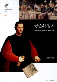 공존의 정치 : 마키아밸리 『군주론』의 새로운 이해