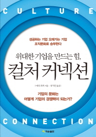 (위대한 기업을 만드는 힘,)컬처 커넥션 : 성공하는 기업 오래가는 기업, 조직문화로 승부한다