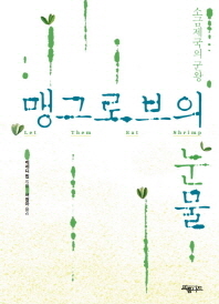 (소금제국의 군왕)맹그로브의 눈물