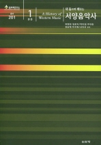 (새 들으며 배우는)서양음악사 = (A)history of Western music : 본문. 1-2