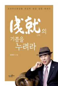 성취(成就)의 기쁨을 누려라 : 코리아나화장품 유상옥 회장 경영 에세이